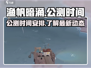 渔帆暗涌🔥上线时间曝光！公测倒计时👇截图1