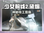 《少女前线2》黛烟身世曝光！💥
