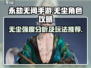 永劫无间手游：无尘角色🔥超强攻略来啦！