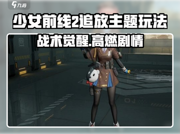 《少女前线2追放》🔥爆肝体验！战术少女等你来战💥截图1