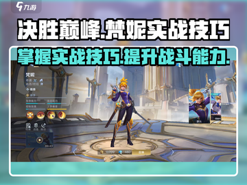 决胜巅峰：梵妮实战技巧大公开💥🔥🎮截图1
