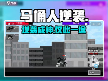 马桶人逆袭🔥正版下载速戳！💥截图1