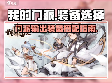 我的门派输出装备大揭秘！🔥游戏必备⚡截图1
