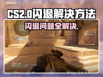 CS2玩着闪退？这个解决办法太绝了！💥🔥截图1