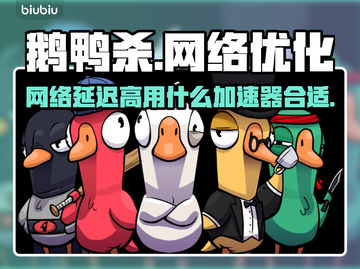 鹅鸭杀延迟高？用这个加速器⚡瞬间丝滑！截图1