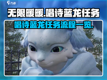 无限暖暖🔥唱诗蓝龙任务全流程攻略🎉截图1