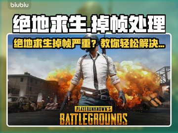 🎮绝地求生掉帧严重？一招解决卡顿问题！截图1