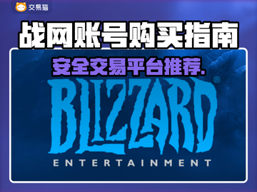 战网账号交易平台推荐🔥买游戏账号哪里最安全？🎮截图1