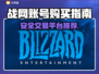 战网账号交易平台推荐🔥买游戏账号哪里最安全？🎮