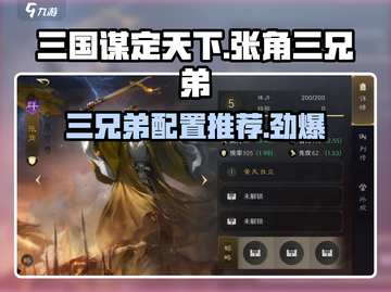 三国谋定天下🔥张角三兄弟配置推荐，助你称霸战场！截图1