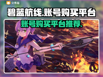 碧蓝航线账号在哪买？🔥超值平台大揭秘！截图1