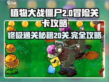 植物大战僵尸杂交版🔥冒险20关必过攻略🎉截图1