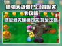 植物大战僵尸杂交版🔥冒险20关必过攻略🎉