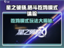 星之破晓：格斗吃鸡双模式🔥超燃体验不容错过！