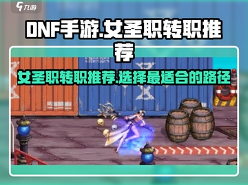 DNF手游🔥女圣职转职推荐来啦！💥截图1