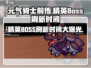 元气骑士前传🔥精英BOSS刷新时间大曝光！💥