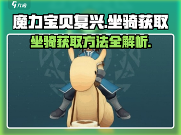 魔力宝贝复兴版💥坐骑获取攻略骑士必看！截图1