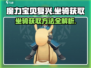 魔力宝贝复兴版💥坐骑获取攻略骑士必看！
