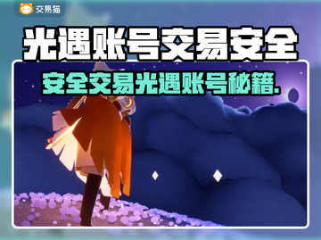 🔥《光遇账号交易全攻略！安全平台大揭秘》✨截图1