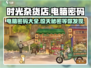 时光杂货店电脑密码🔥超全介绍来啦！🎮