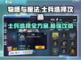 《物质与魔法》士兵选择终极攻略🔥助你战无不胜！