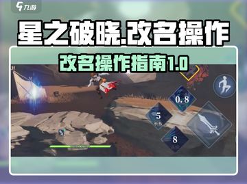 星之破晓改名操作🔥超简单！💎截图1