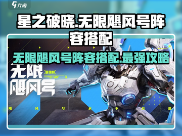 星之破晓⚡无限飓风号最强阵容搭配🔥轻松上分不换人！截图1