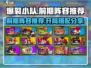 爆裂小队🔥前期最强开局阵容推荐！🎉