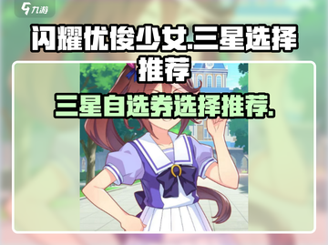 闪耀优俊少女！💥三星自选券必选攻略✨截图1