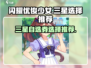 闪耀优俊少女！💥三星自选券必选攻略✨