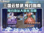 🔥三国云梦录预约地址大曝光！快来抢先体验🎉