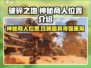 破碎之地🔥自由城神秘商人位置大曝光！游戏党必看！