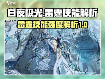 白夜极光⚡雷霆技能超神解析评测来啦！截图1