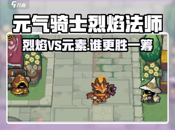 🔥《元气骑士》烈焰VS元素法师谁更强？💥截图1