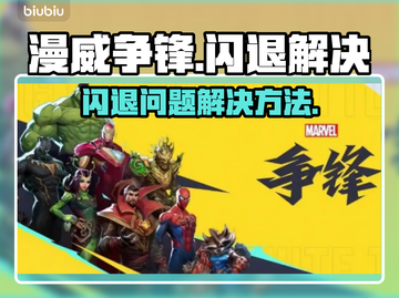 漫威争锋🔥闪退解决秘籍，玩家必看！截图1
