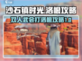 沙石镇时光⚡双人武会击败洛根超详细打法攻略🎉