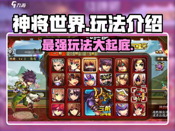 神将世界手游🔥超全玩法攻略，快来看看！截图1