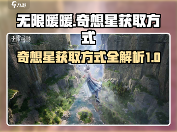 无限暖暖🔥奇想星获取秘籍💎玩家必看！截图1