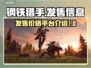 钢铁猎手🎉发售平台曝光，价格低到惊人！