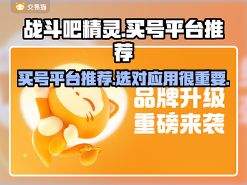 战斗吧精灵🔥买号选哪个应用✨不踩雷攻略截图1
