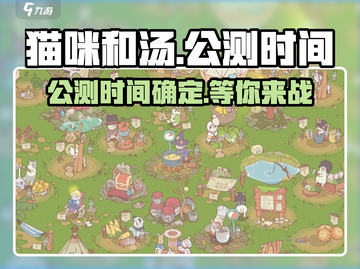 猫咪和汤🔥公测时间曝光！上线倒计时💥截图1