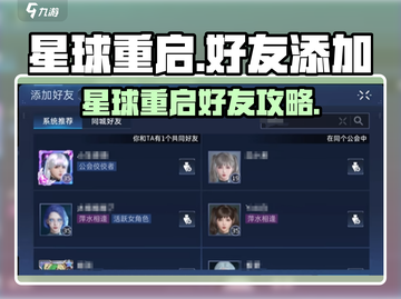 新人玩家必看！星球重启加好友秘籍🔥🎮截图1
