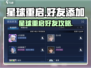 新人玩家必看！星球重启加好友秘籍🔥🎮