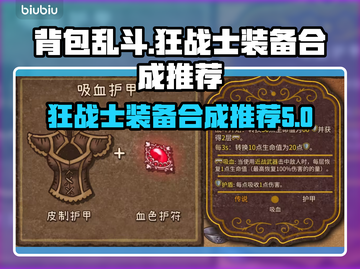 背包乱斗狂战士装备合成🔥游戏党必看！截图1