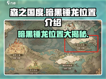 游戏名：森之国度  
标题：暗黑锤龙📍森之国度必刷Boss位置大曝光！🔥截图1
