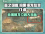 游戏名：森之国度  
标题：暗黑锤龙📍森之国度必刷Boss位置大曝光！🔥