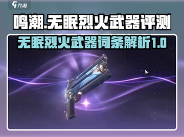 鸣潮🔥无眠烈火武器词条解析与使用攻略！截图1