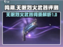 鸣潮🔥无眠烈火武器词条解析与使用攻略！