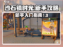 沙石镇时光💡新手必看！小白爆笑入门指南