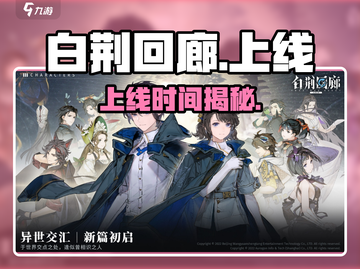 白荆回廊定档！🔥4.25上线截图1